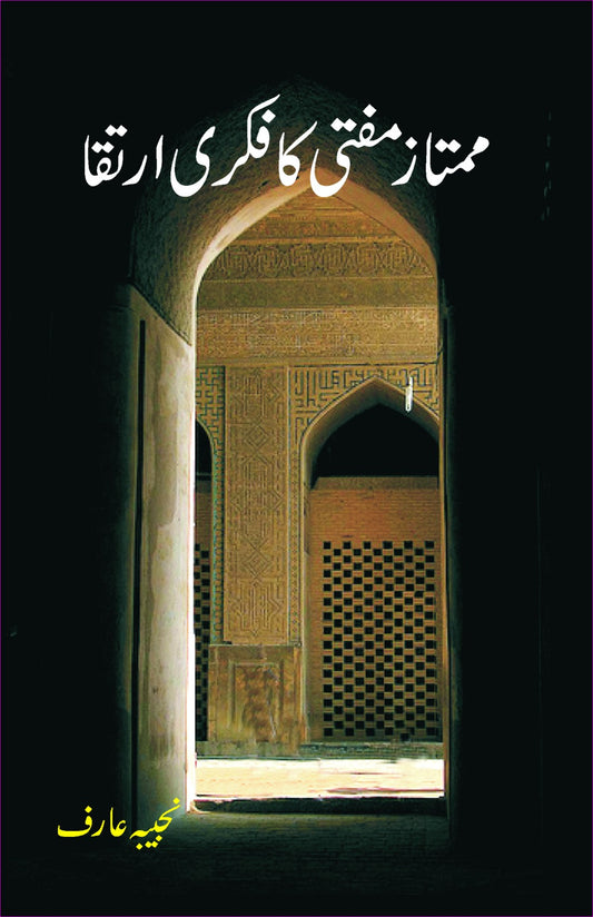 ممتاز مفتی کا فکری ارتقا از نجیبہ عارف | Mumtaz mufti ka fiktri irtaqa by Najeba Arif
