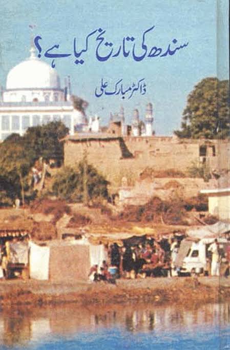 سندھ کی تاریخ کیا ہے از ڈاکٹر مبارک علی | Sindh ki tarikh kya hay by Dr Mubarak ali