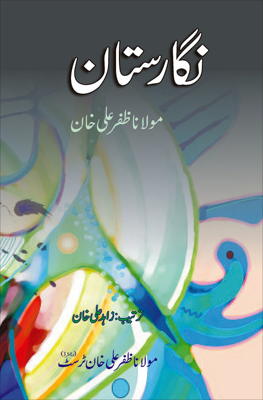 نگارستان از مولانا ظفر علی خان | Nigarastan by Molana Zafar Ali khan