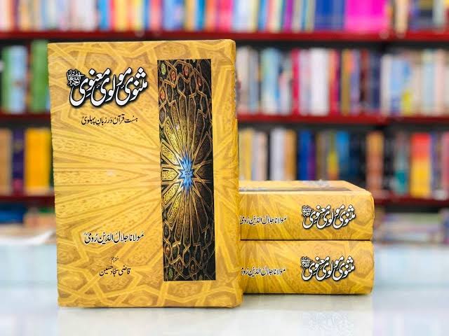 مثنوی مولوی معنوی از مولانا جلال الدین رومی | Masnavi Molvi Maanvi by Molana Jalal Uldeen Rumi