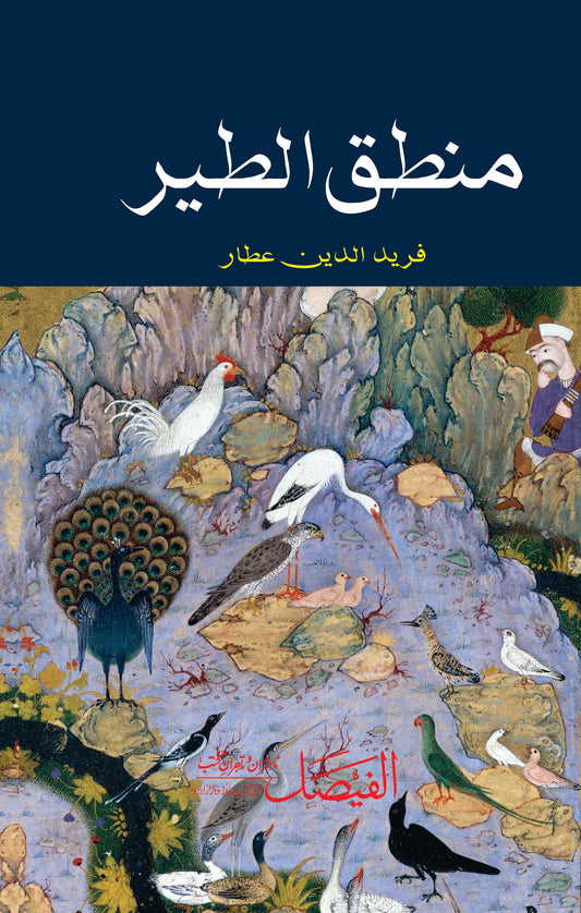 منطق الطیر از فرید الدین عطار | Mantaq alteer by Fareed Ul deen Attar