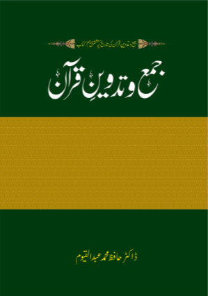 جمع و تدوین قرآن از ڈاکٹر حافظ عبدالقیوم | Jama o tadveen Quran by Doctor Hafiz Abdul qayyum