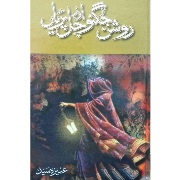 ROSHAN JUGNU AUR JAL PARIYAN By Aneeza Syed