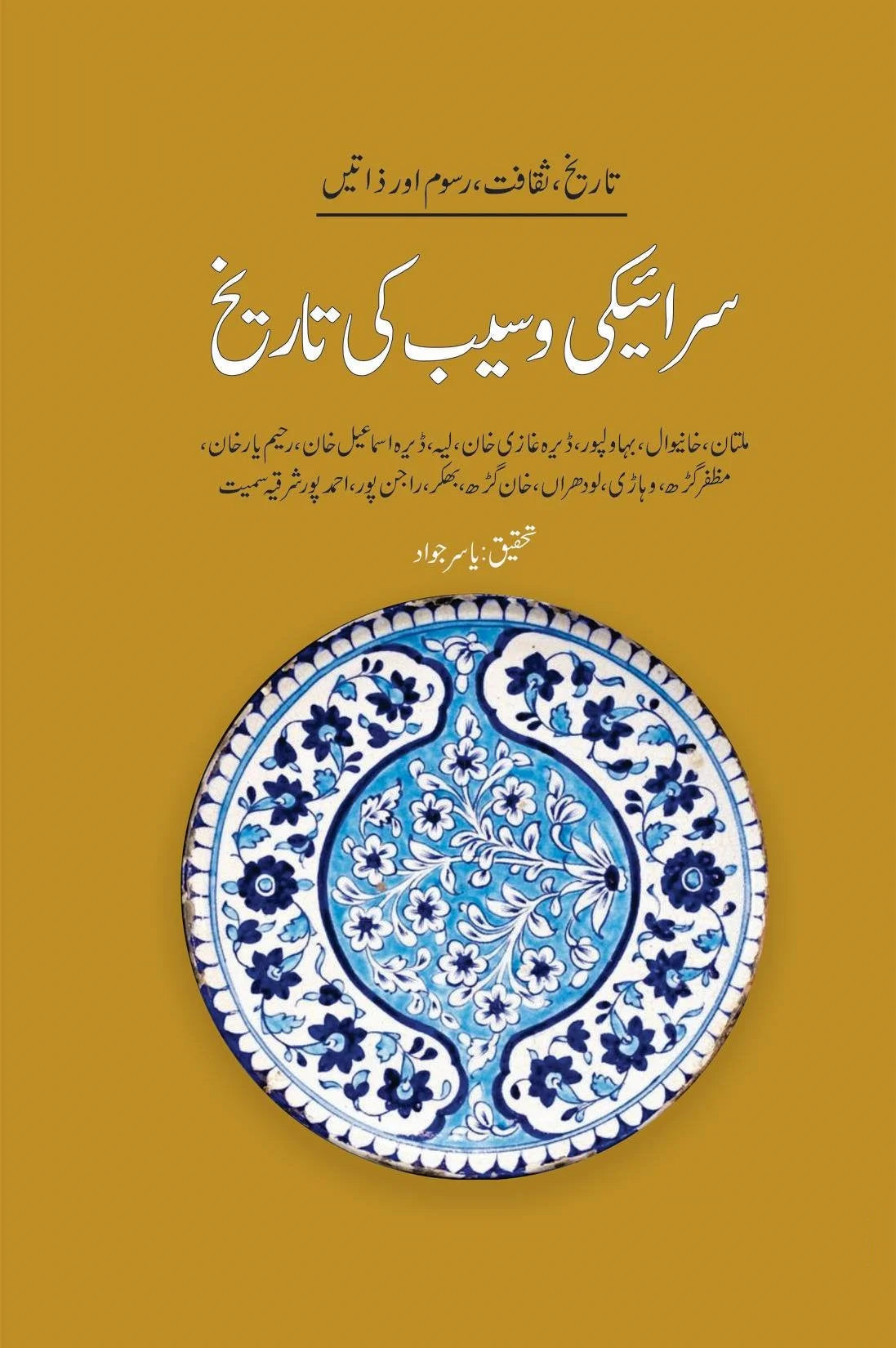 Saraiki Waseeb Ki Tareekh - سرائیکی وسیب کی تاریخ