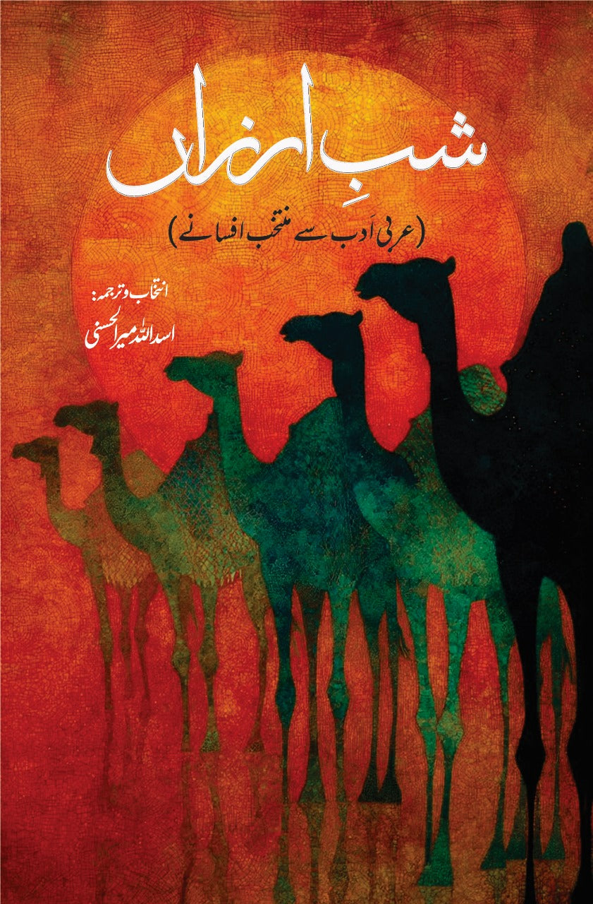 Shab Arzan  شب ارزاں|  اسد اللہ میر الحسنی