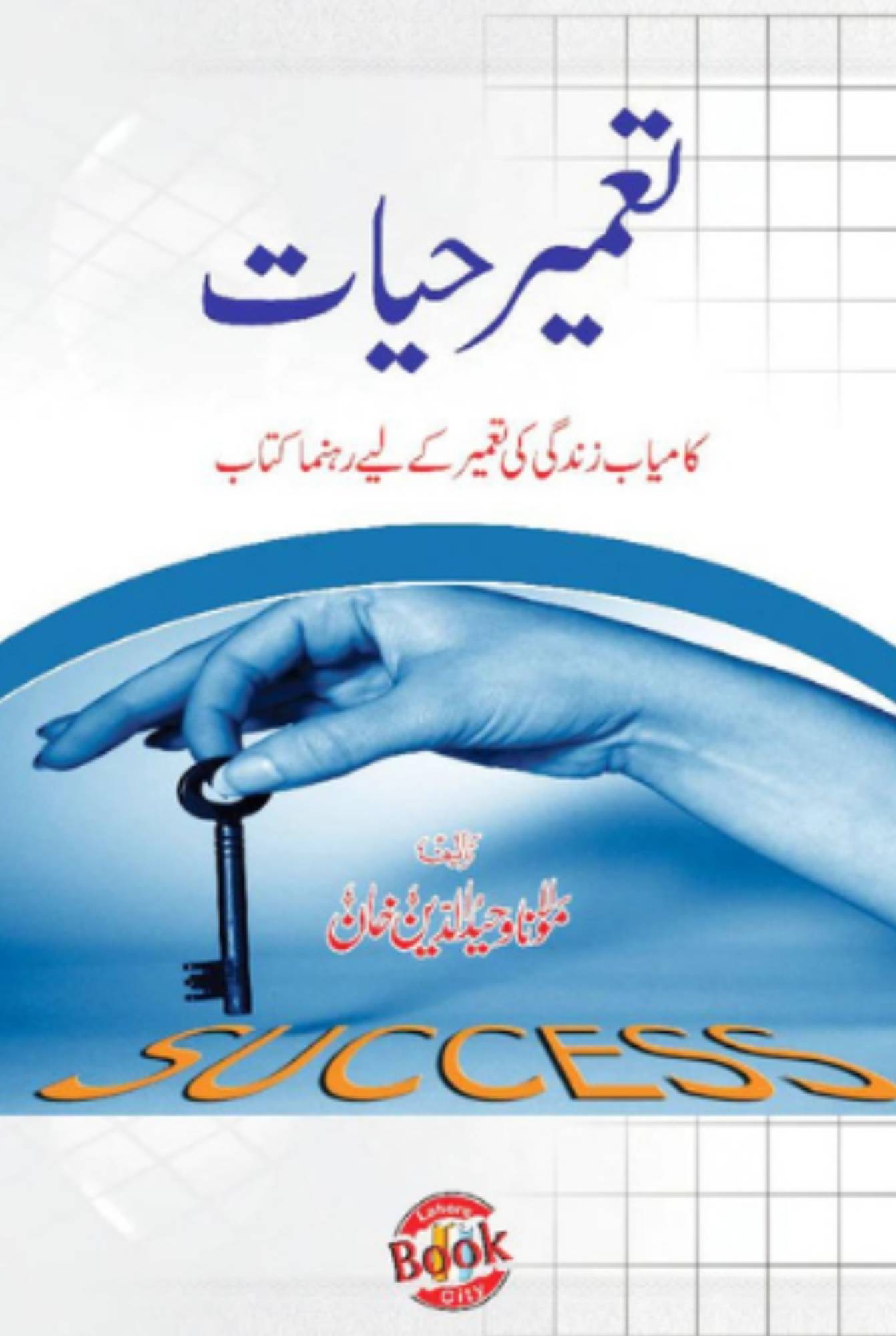 Tameer e Hayat / Molana Waheed UD Deen