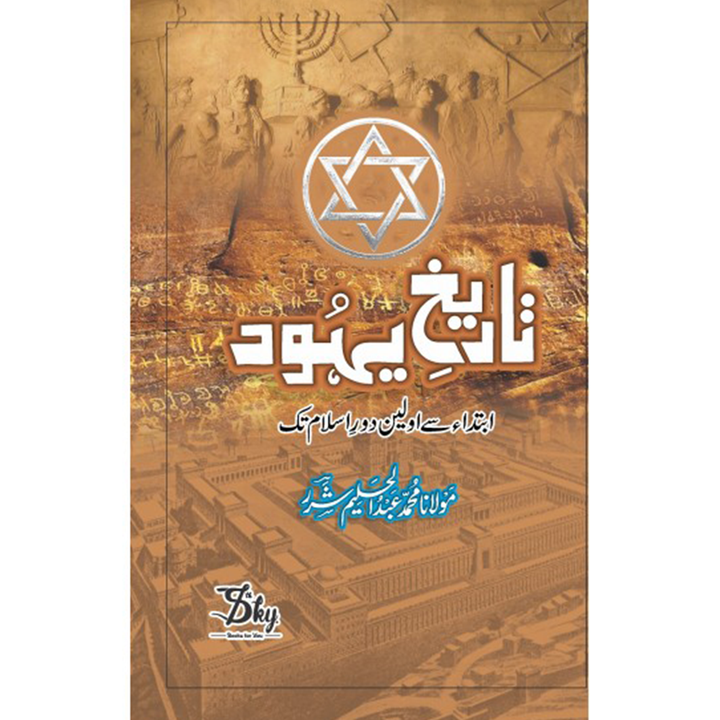 TAREEKH E YAHOOD- تاریخ یہود By Maulana Abdul Aleem Sharar