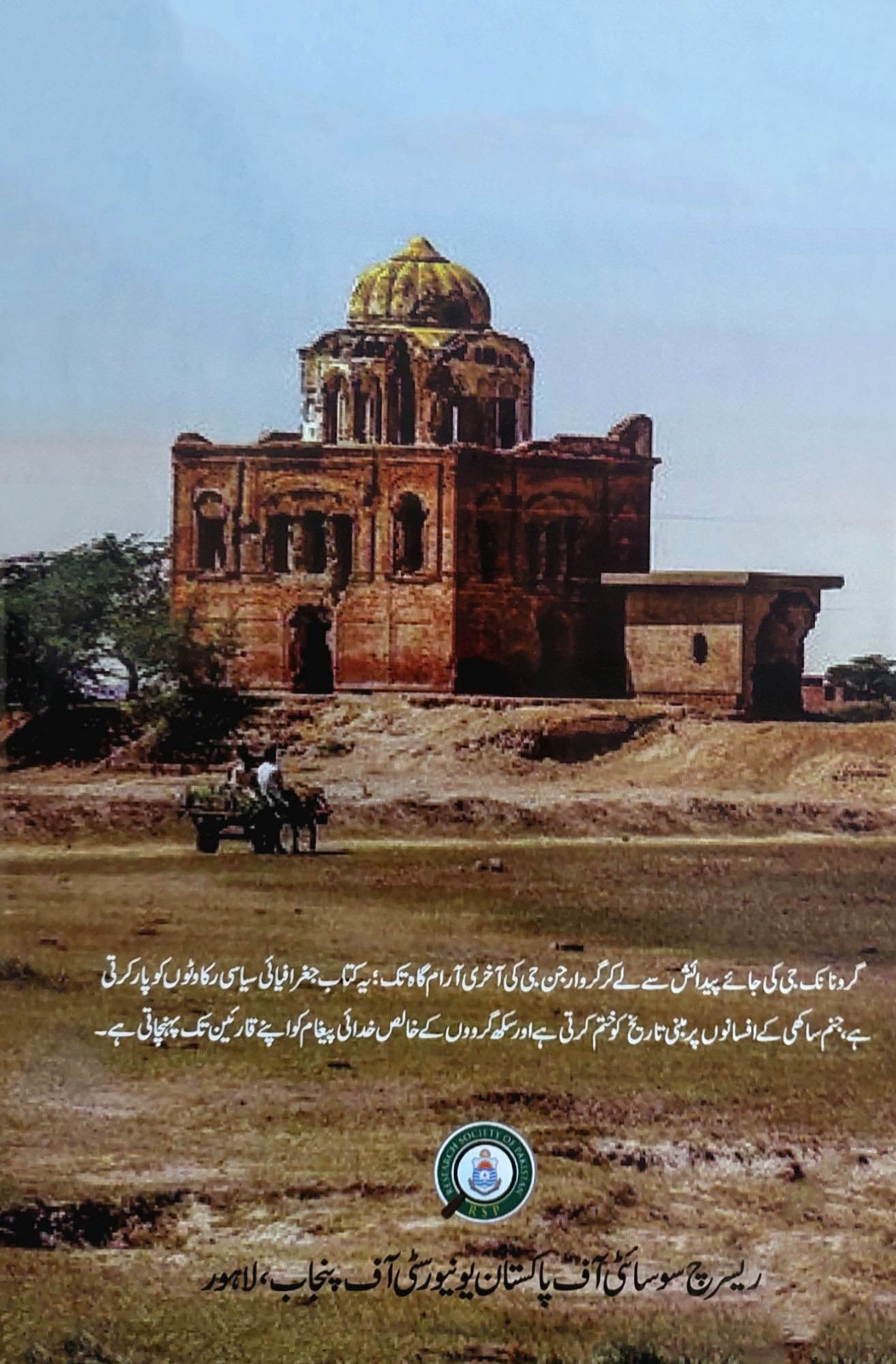 ڈاکٹر دلویر سنگھ پنو | تواریخ سکھی | پاکستان میں سکھوں کے آثار | The Sikh Heritage: Beyond Borders