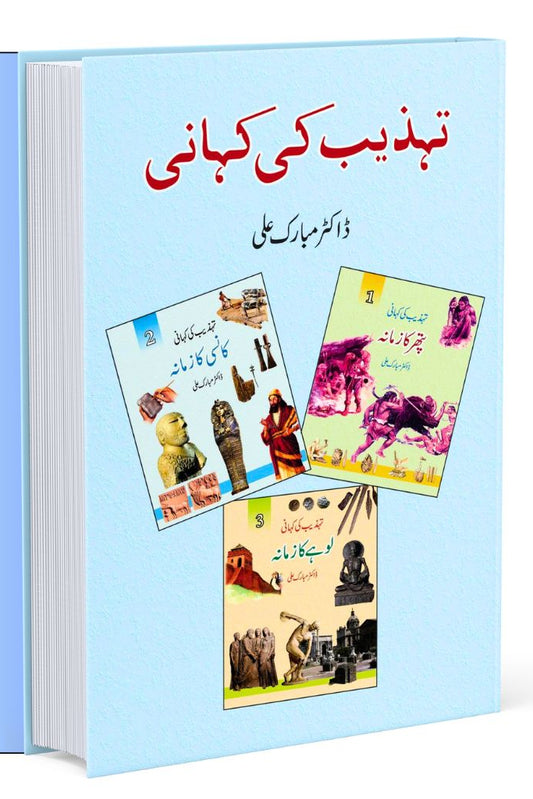 تہذیب کی کہانیTEHZEEB KI KAHANI