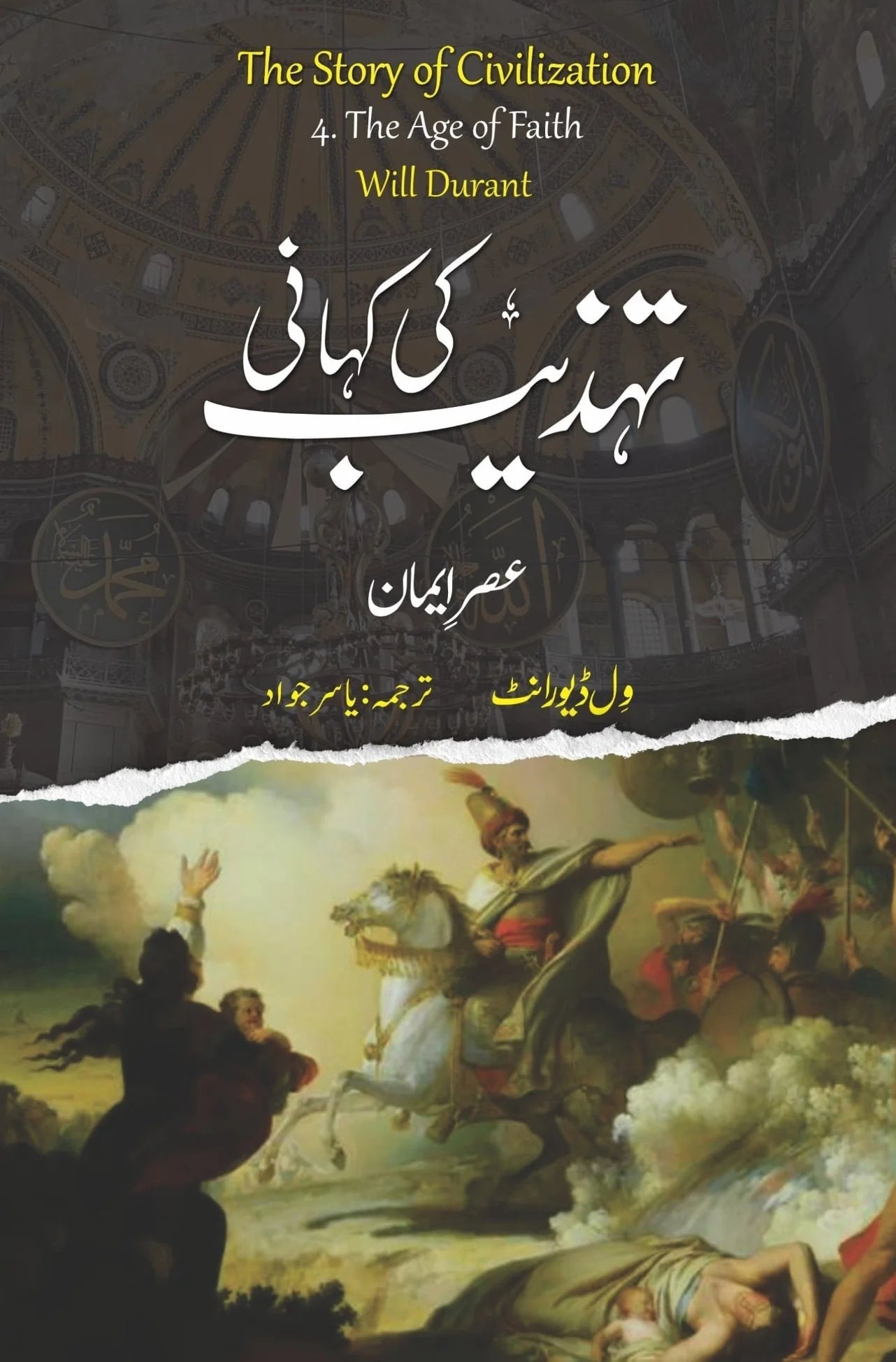 Tehzeeb Ki Kahani : Asr e Eman - تہذیب کی کہانی : عصر ایمان