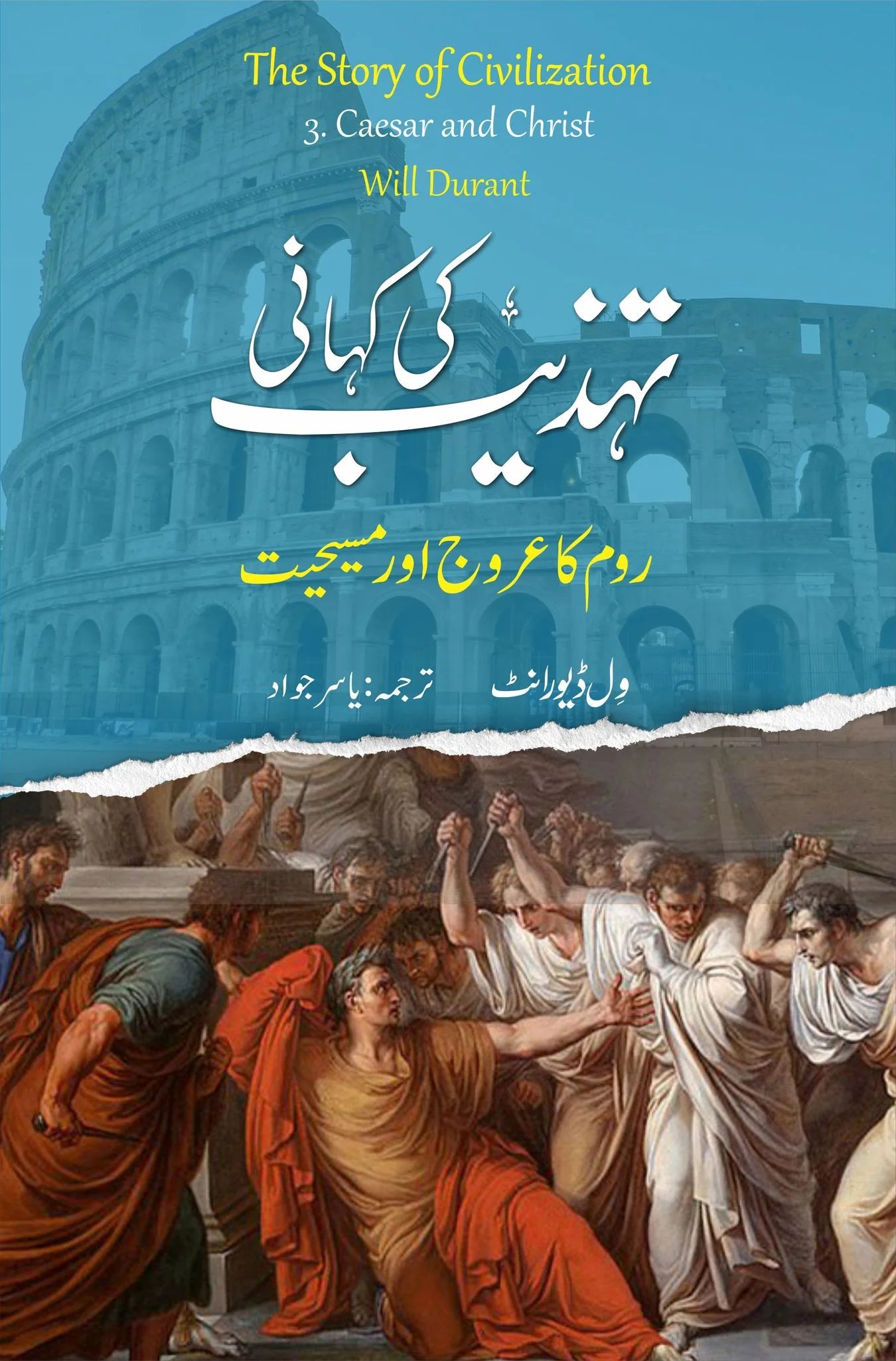 Tehzeeb Ki Kahani : Room Ka Arooj Aur Masehayat - تہذیب کی کہانی : روم کا عروج اور مسیحیت