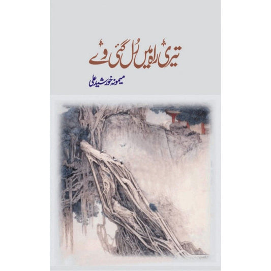 TERI RAH MEIN RUL GAI WY by  Memoona Khurshid