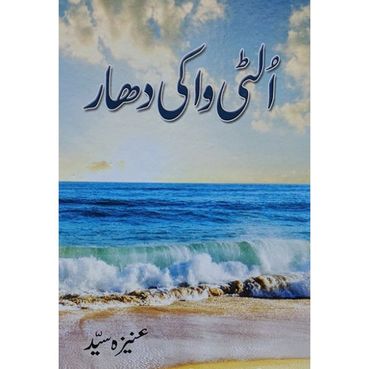 ULTI WAA KI DHAR- الٹی واکی دھار by Aneeza Syed