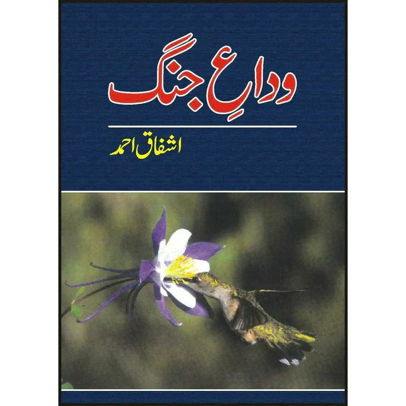 Vidaa-E-Jang /Ashfaq Ahmad