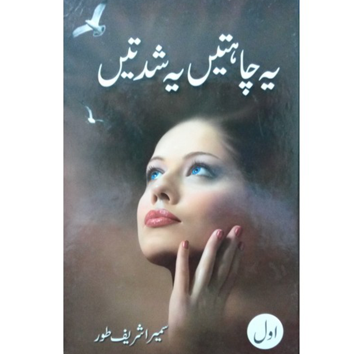 ye chahtein ye shidatein by Sumaira Sharif Toor